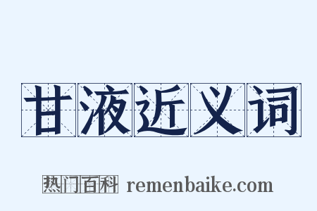 甘液近义词是什么意思的图片